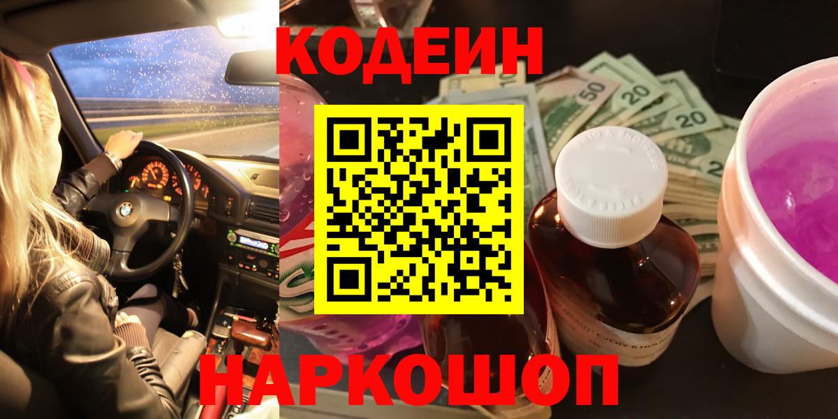 Codein напиток Lean (лин)  Кодеиновый сироп Lean Purple Drank  Вход с VPN  Заволжье 