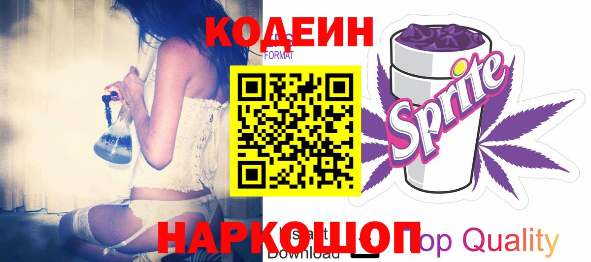 Кодеиновый сироп Lean Purple Drank Заволжье